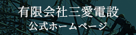 有限会社三愛電設 公式ホームページ